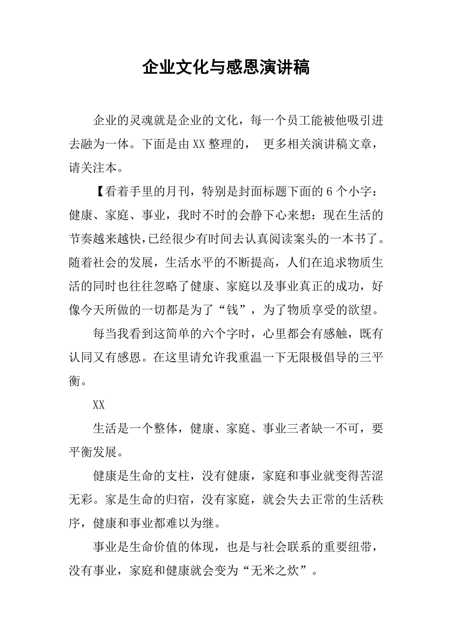 企业文化与感恩演讲稿.doc_第1页