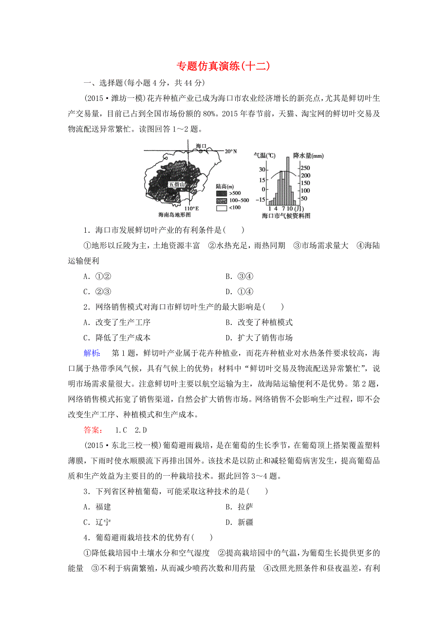 2016届高三地理二轮复习 专题仿真演练12 第2部分 模块2 人文地理事象与原理 专题2 农业区位与农业地域类型_第1页