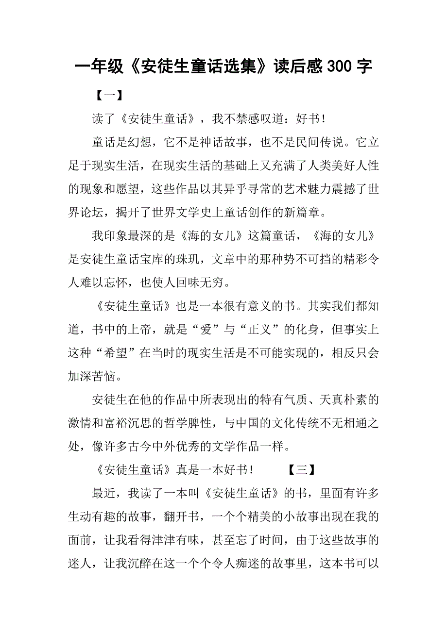 一年级《安徒生童话选集》读后感300字.doc_第1页