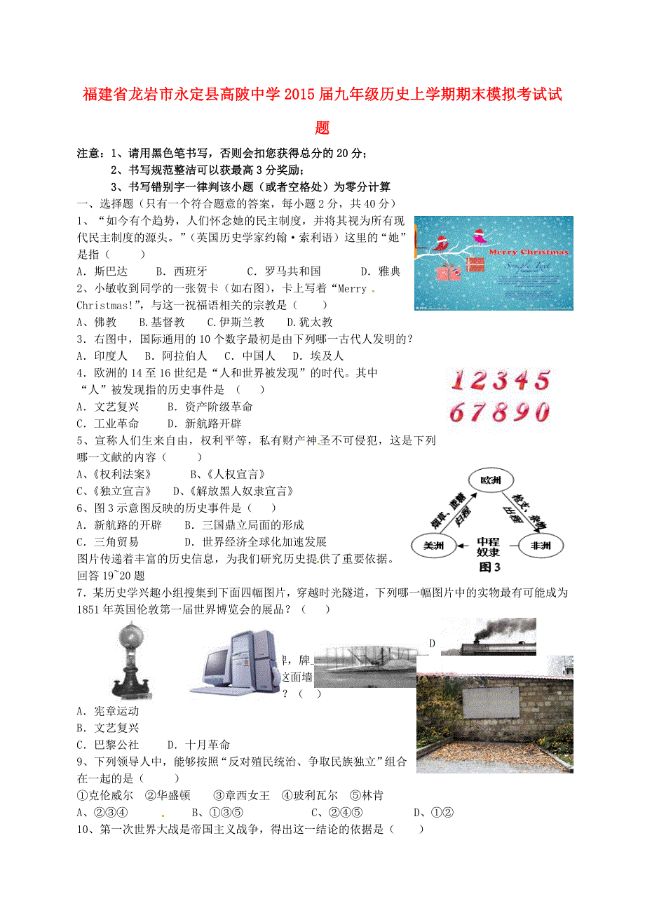 福建省龙岩市永定县高陂中学2015届九年级历史上学期期末模拟考试试题_第1页