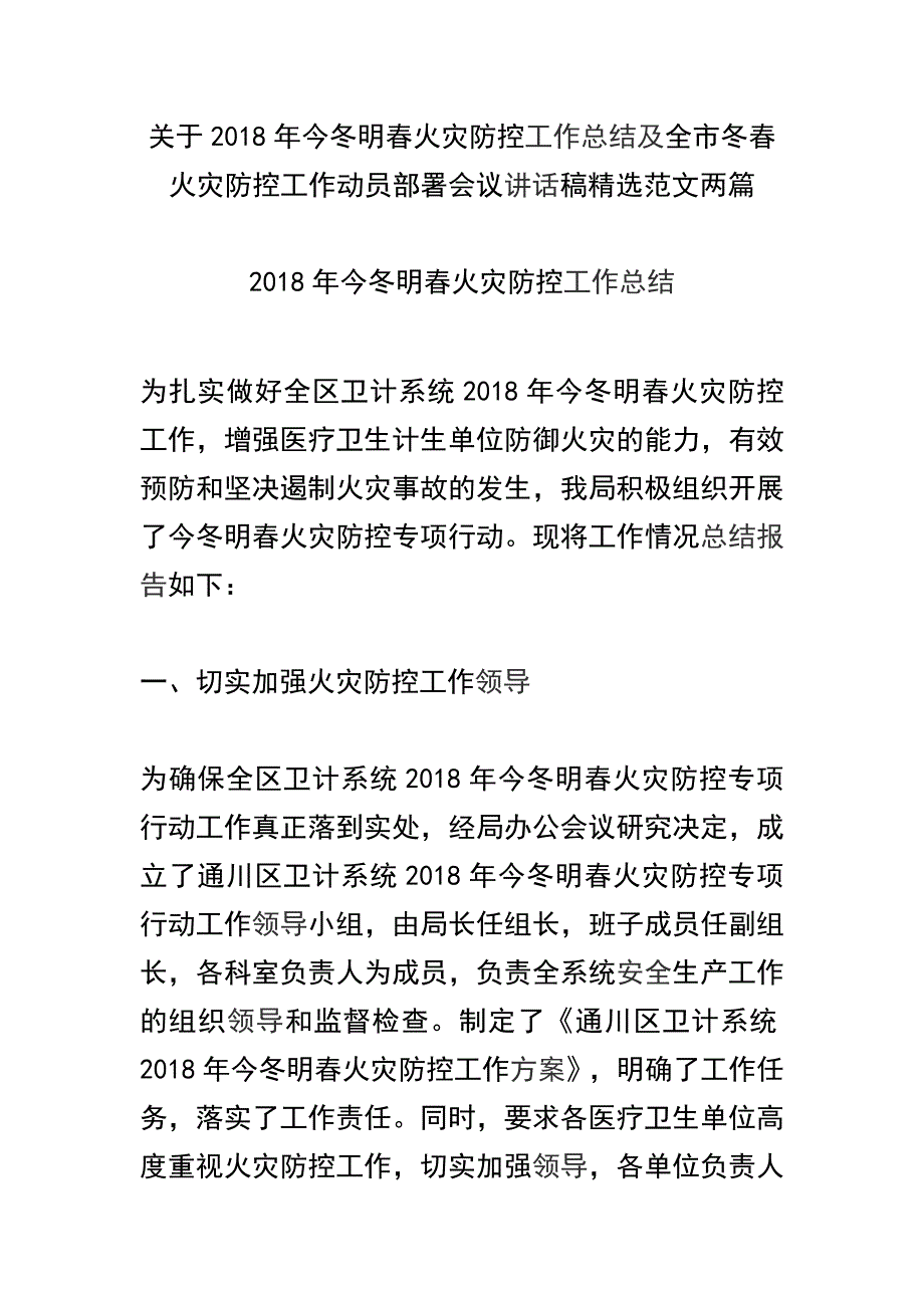 关于2018年今冬明春火灾防控工作总结及全市冬春火灾防控工作动员部署会议讲话稿精选范文两篇_第1页