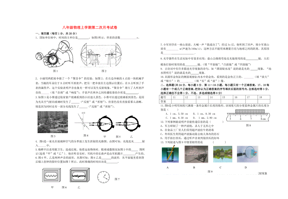 江西省宜春湖田中学2015-2016学年八年级物理上学期第二次月考试题 新人教版_第1页