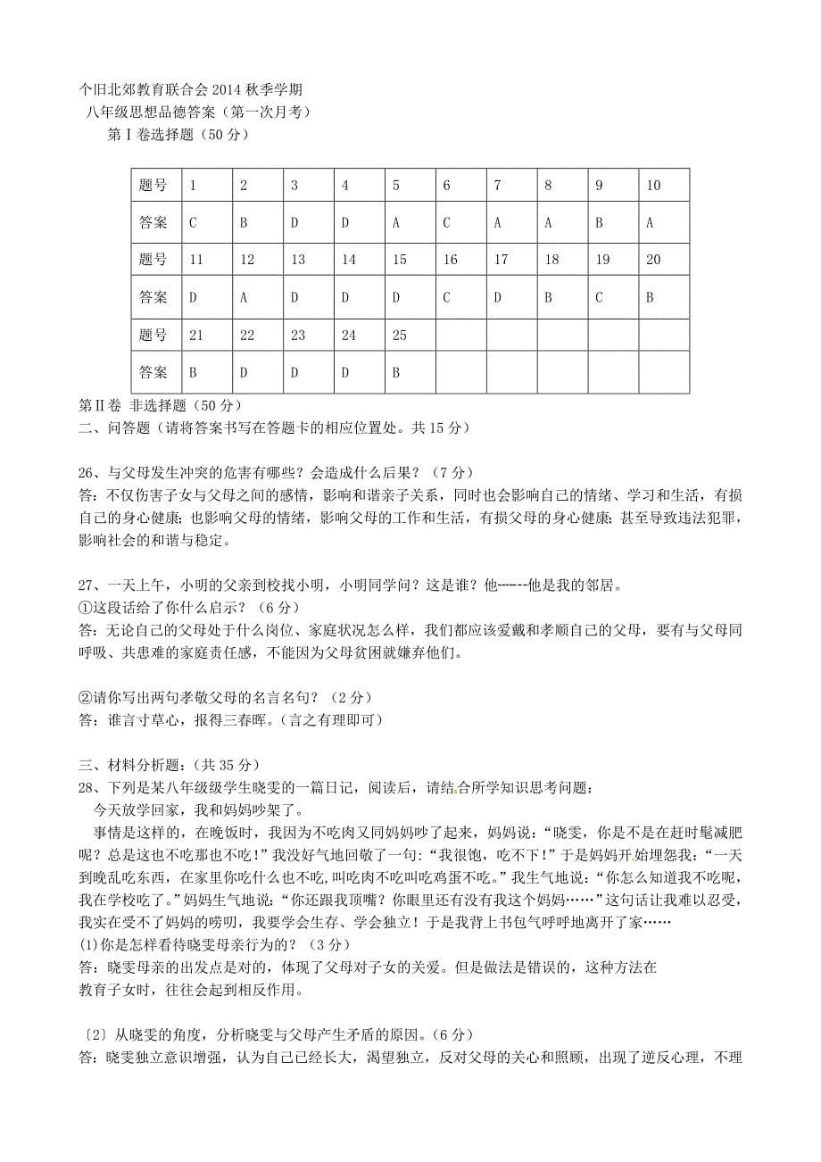 云南省个旧北郊教育联合会2014-2015学年八年级政治9月月考试题 新人教版_第5页