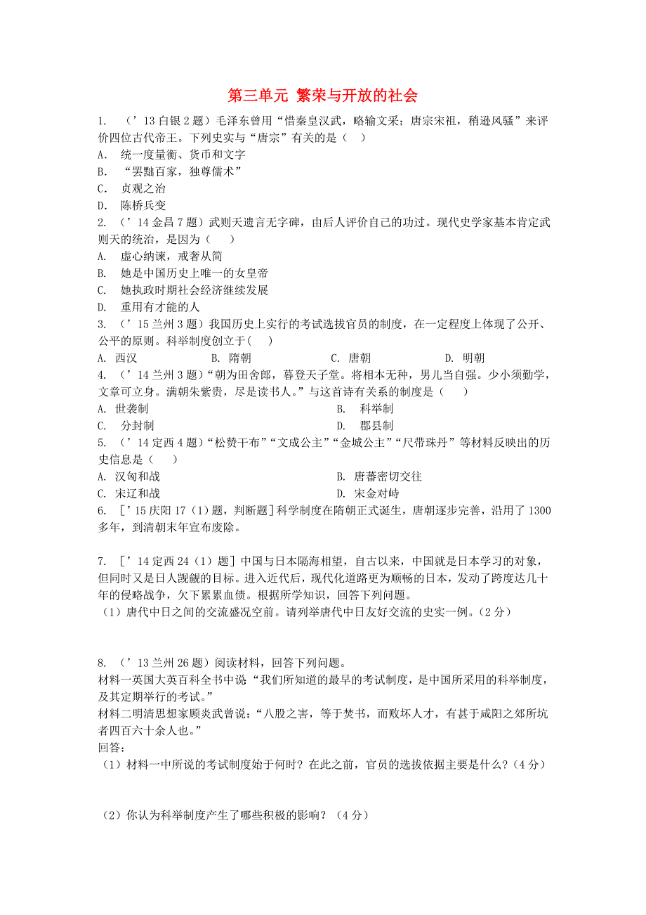 甘肃2016中考历史 第一部分 教材知识梳理 模块一 中国古代史 第三单元 繁荣与开放的社会_第1页