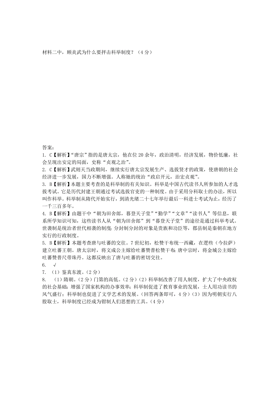 甘肃2016中考历史 第一部分 教材知识梳理 模块一 中国古代史 第三单元 繁荣与开放的社会_第2页