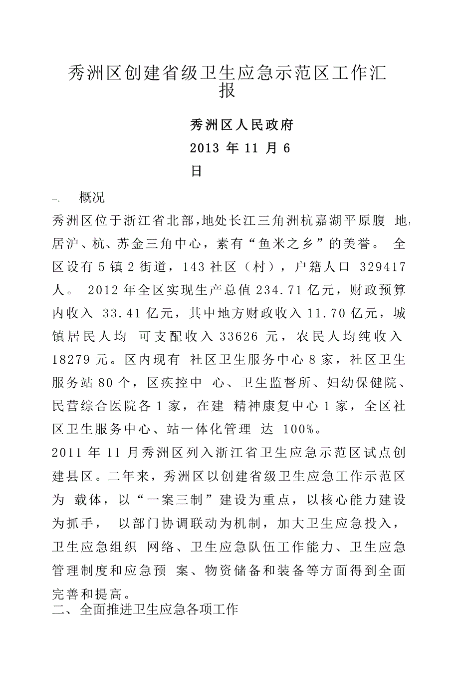 秀洲区创建省级卫生应急示范区工作汇报_第1页