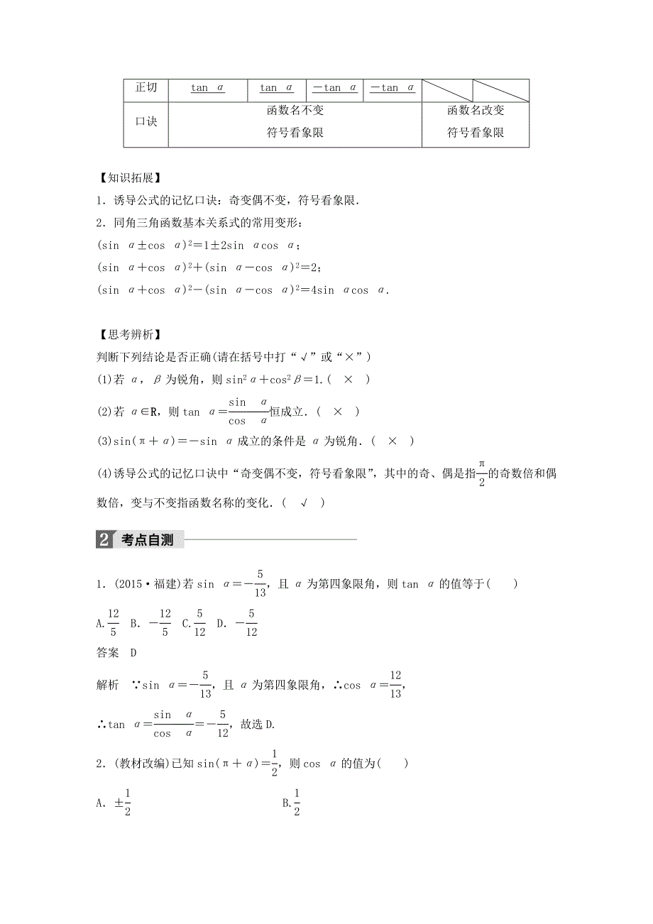 2018版高考数学大一轮复习第四章三角函数解三角形4.2同角三角函数基本关系及诱导公式教师用书理新人教版_第2页