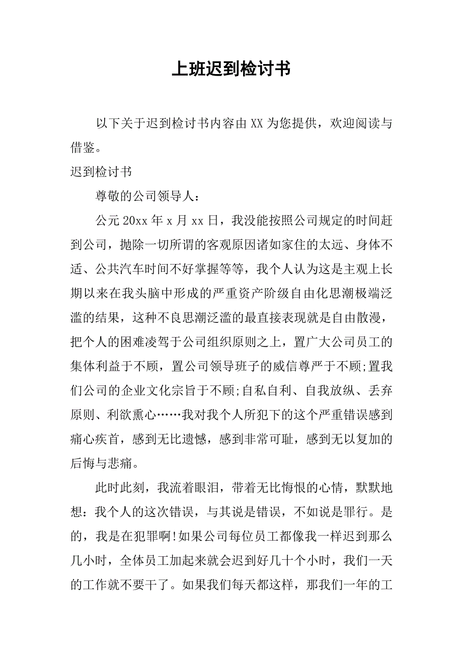 上班迟到检讨书_2.doc_第1页