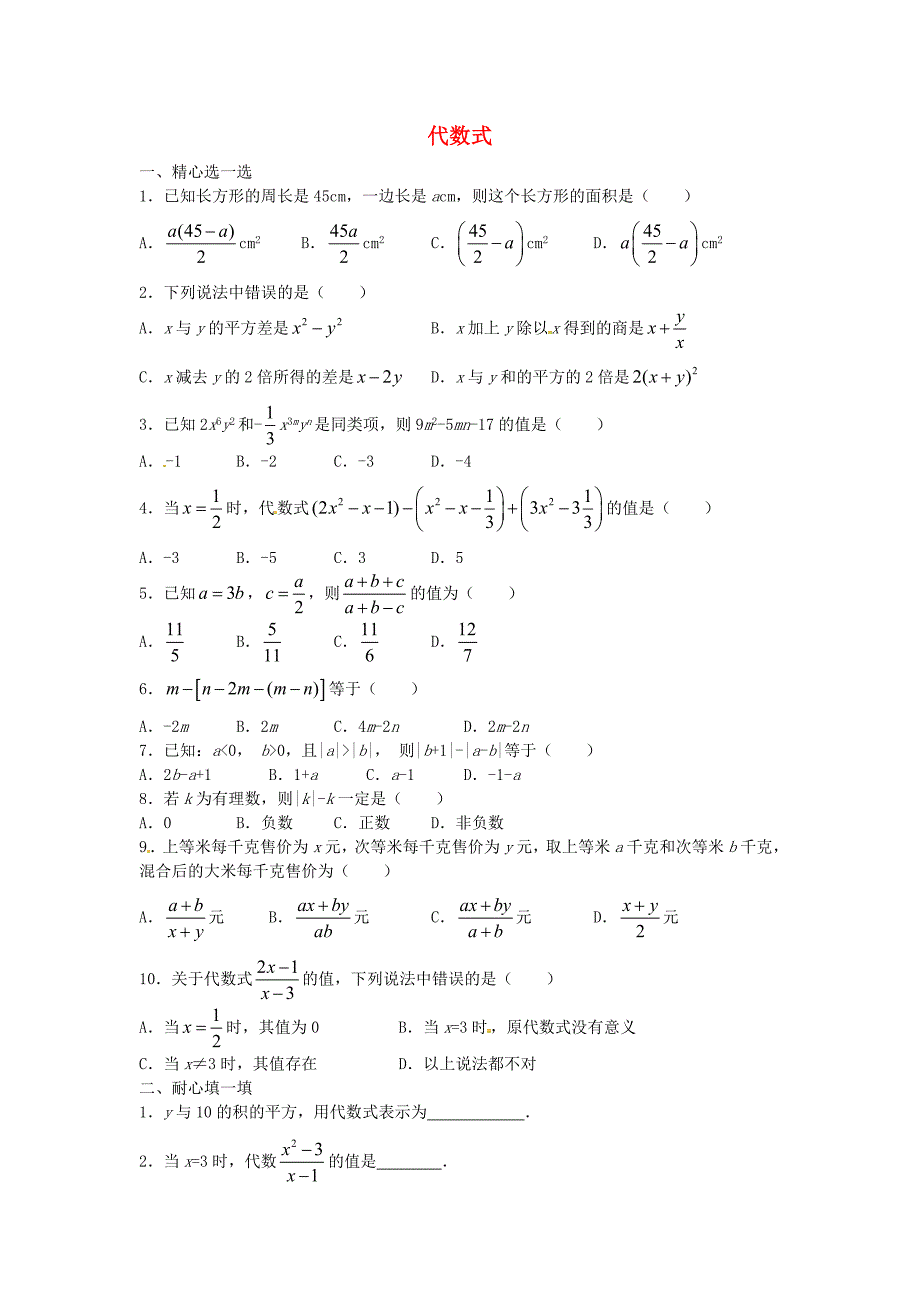 七年级数学上册 第二章 代数式单元综合测试(新版)湘教版_第1页