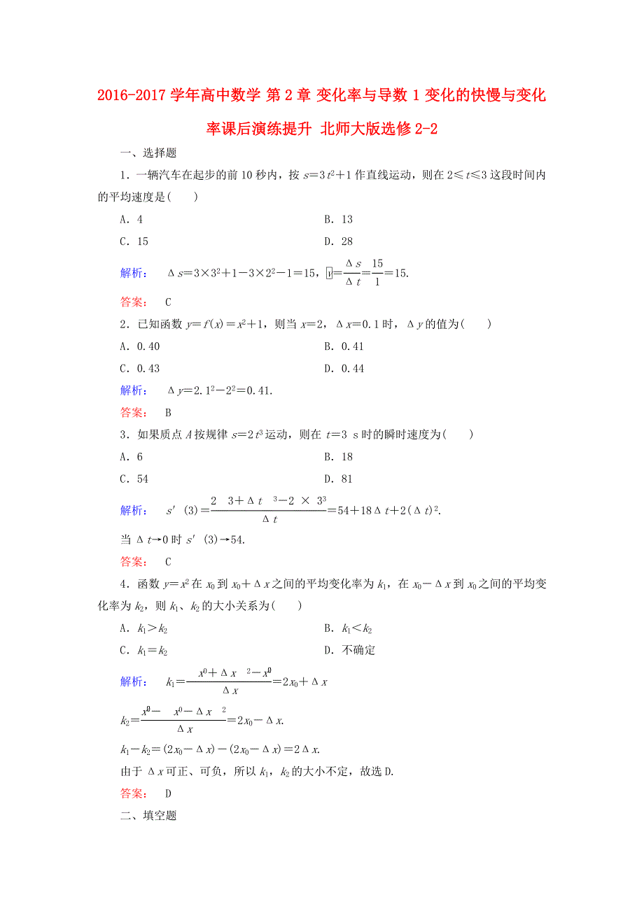 2016-2017学年高中数学第2章变化率与导数1变化的快慢与变化率课后演练提升北师大版选修_第1页