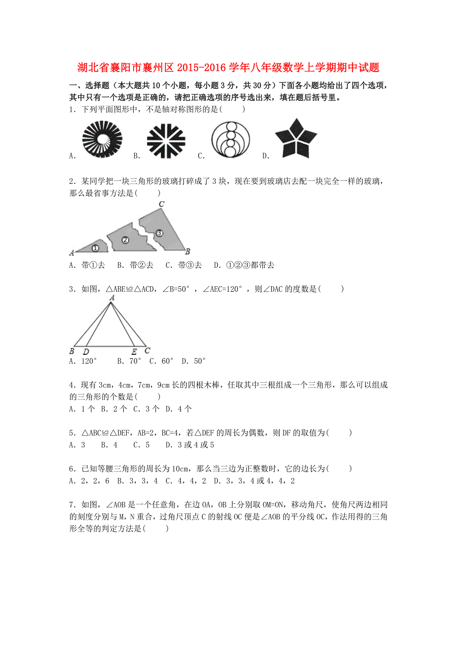 湖北省襄阳市襄州区2015-2016学年八年级数学上学期期中试题（含解析) 新人教版_第1页