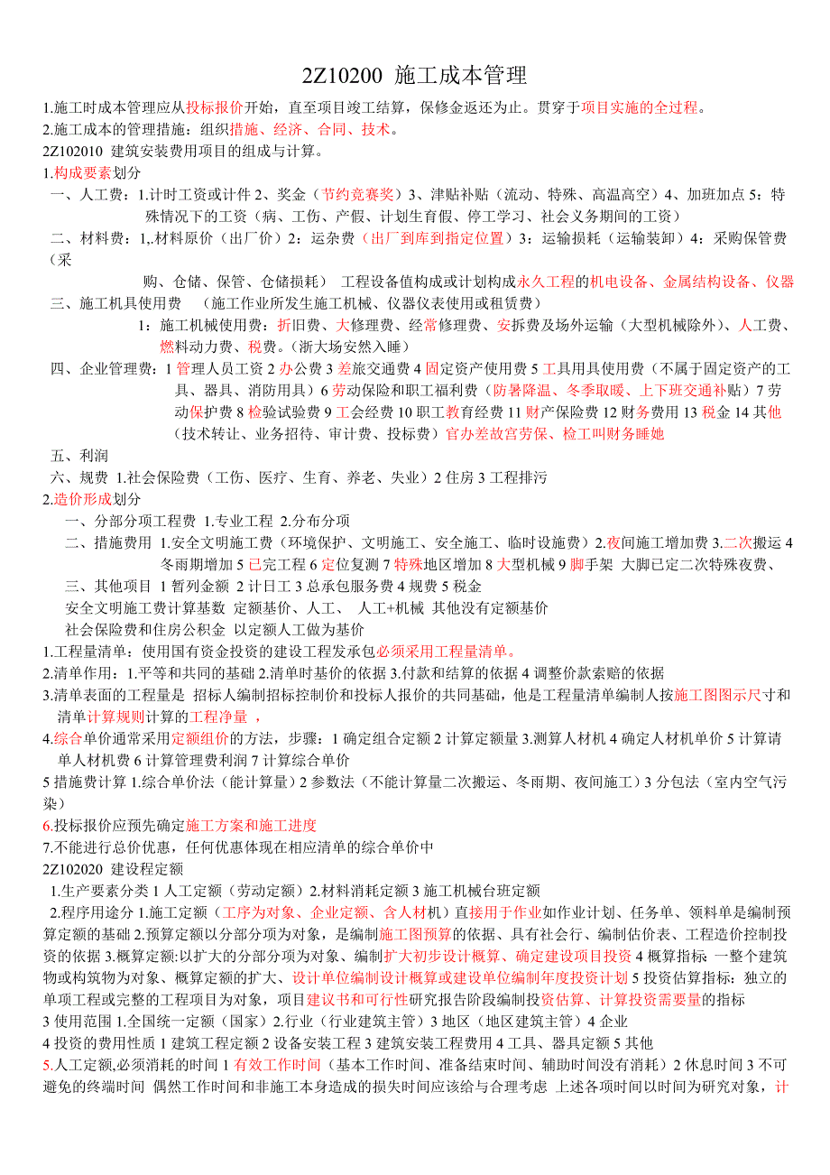 二级建造师施工成本管理考点难点总结_第1页