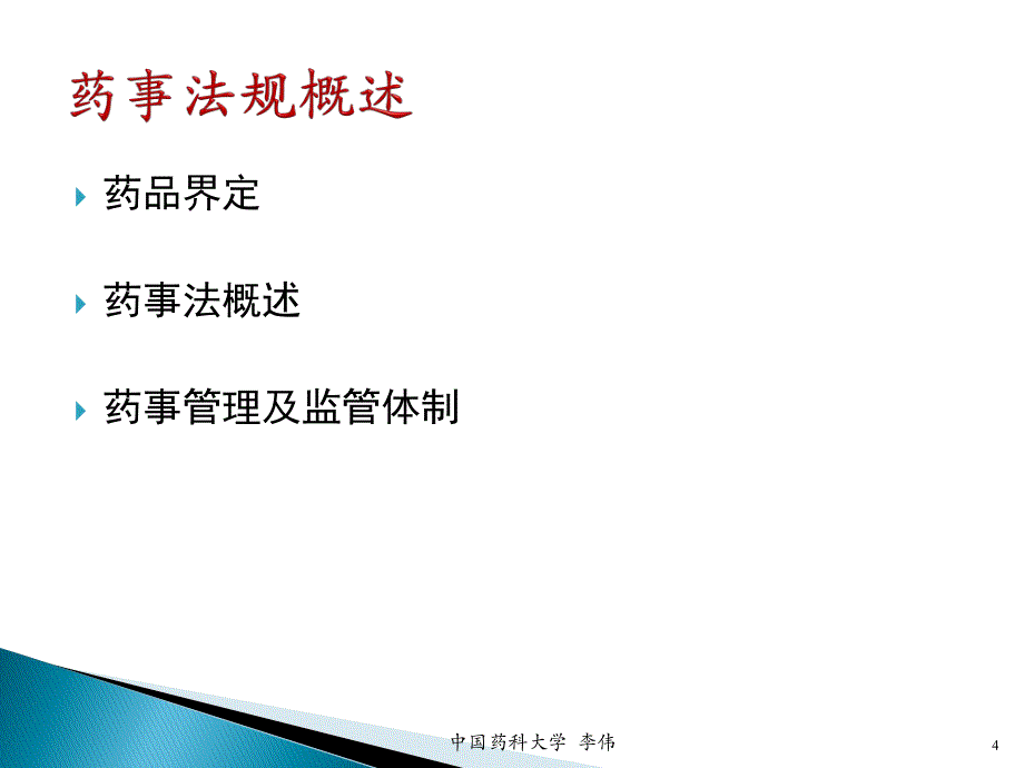 第一讲 药事法规概述_第4页