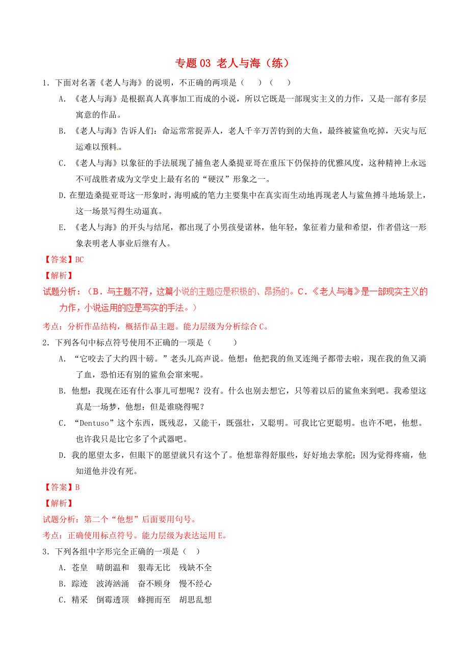 2016-2017学年高中语文专题03老人与海练提升版含解析新人教版必修_第1页