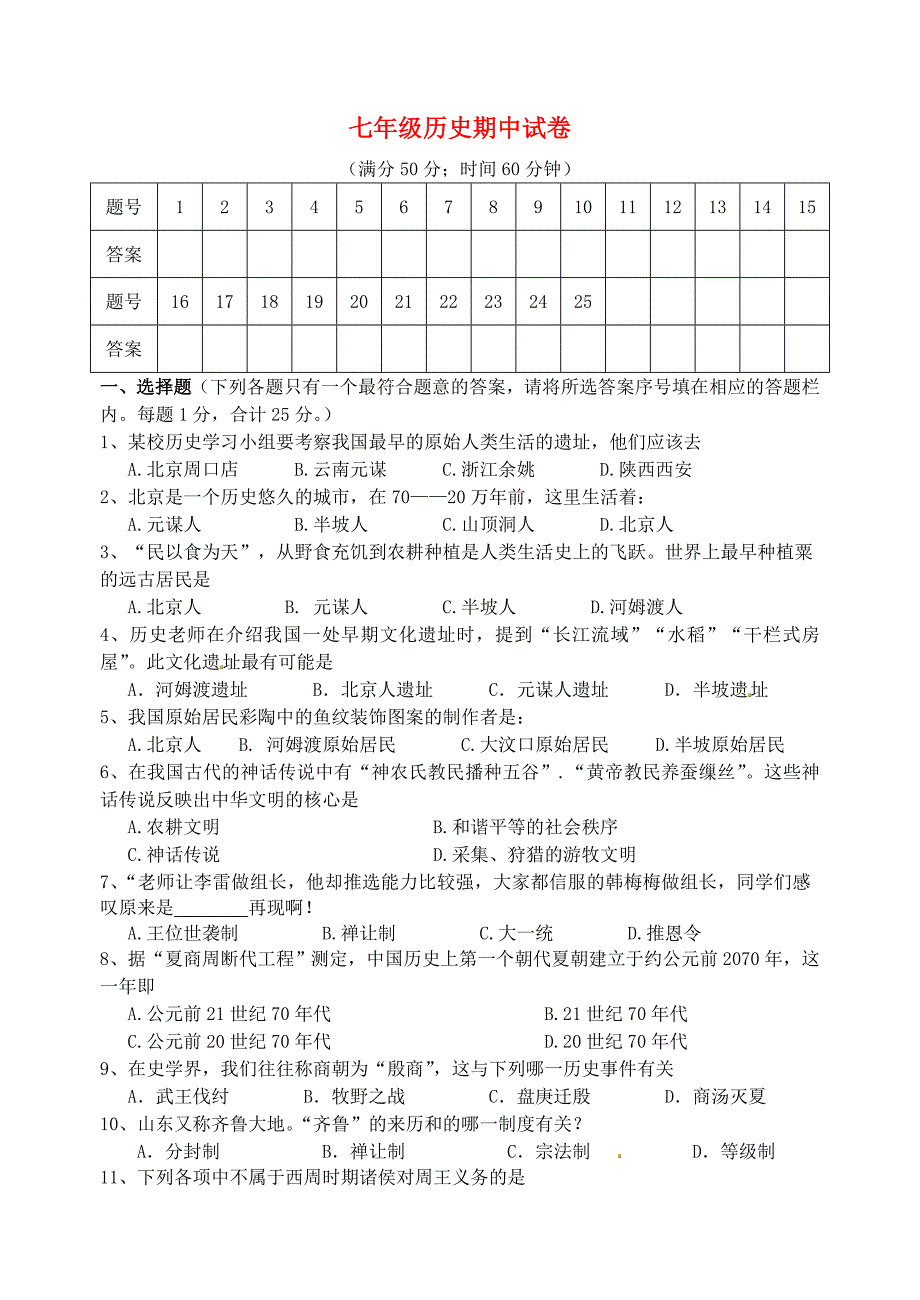 江苏省高邮市2014-2015学年七年级历史上学期期中试题 新人教版_第1页