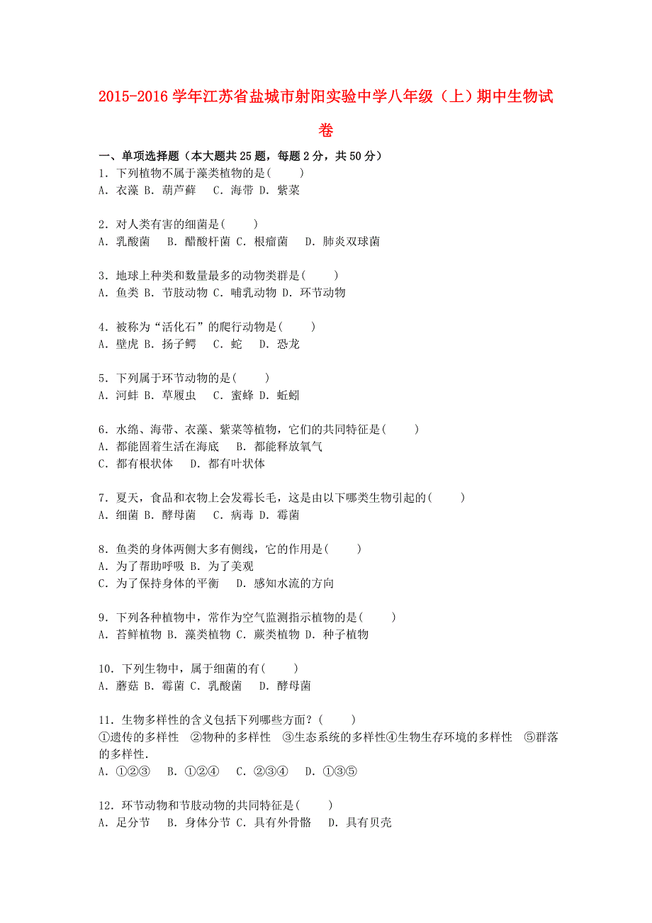 江苏省盐城市射阳实验中学2015-2016学年八年级生物上学期期中试卷（含解析) 苏教版_第1页