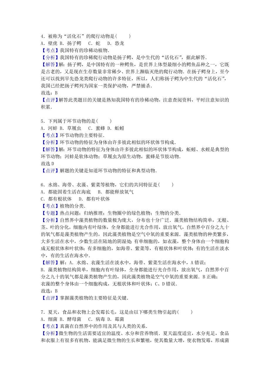 江苏省盐城市射阳实验中学2015-2016学年八年级生物上学期期中试卷（含解析) 苏教版_第5页