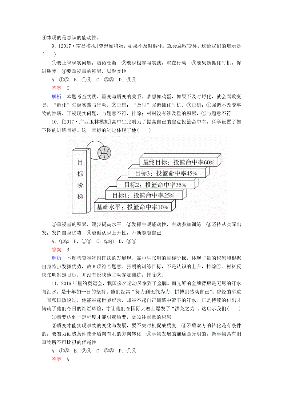 2018版高考政治一轮总复习 第四部分 生活与哲学 第3单元 思想方法与创新意识 第八课 唯物辩证法的发展观限时规范特训_第4页