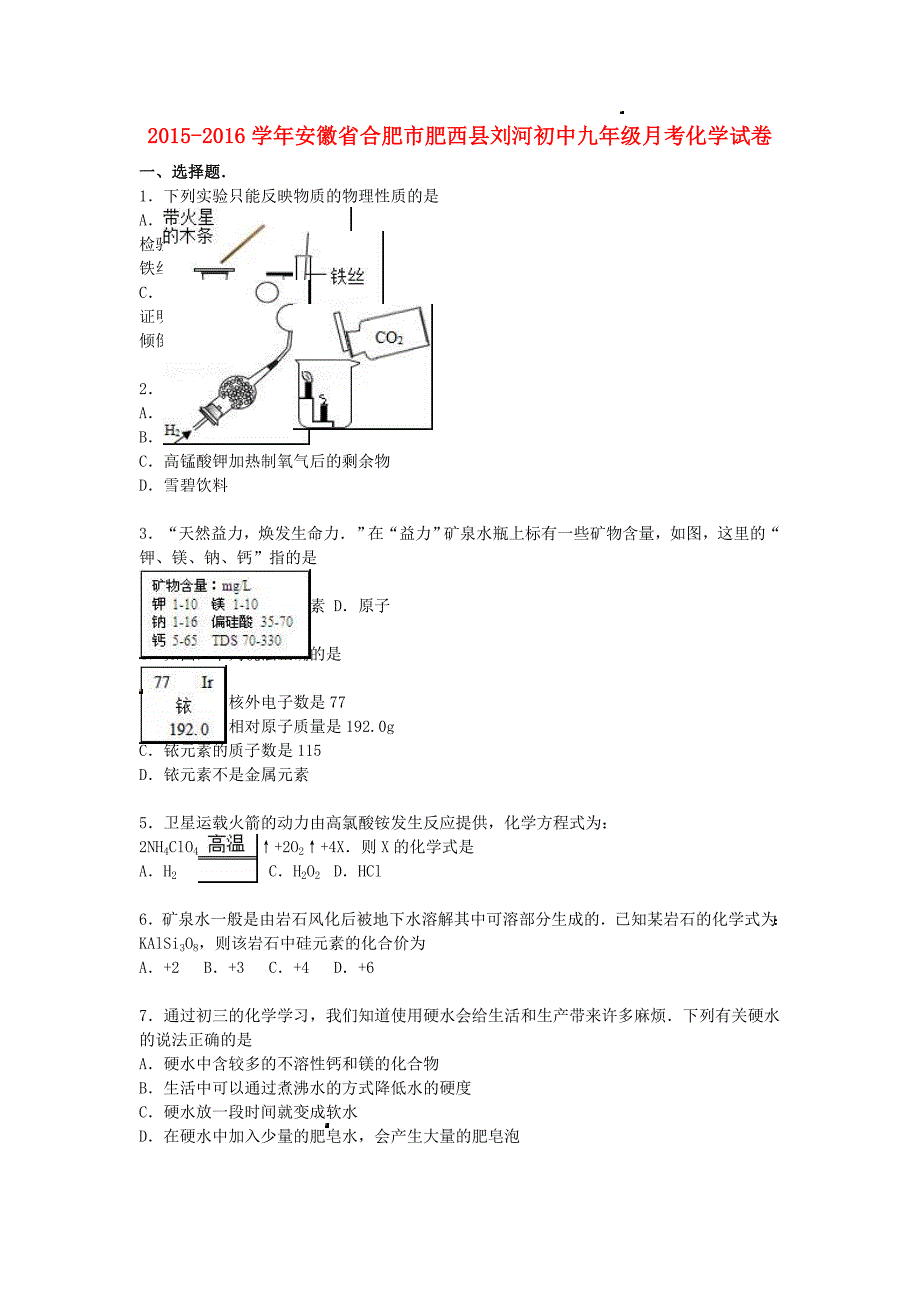 安徽省合肥市肥西县刘河初中2016届九年级化学上学期月考试题 新人教版_第1页