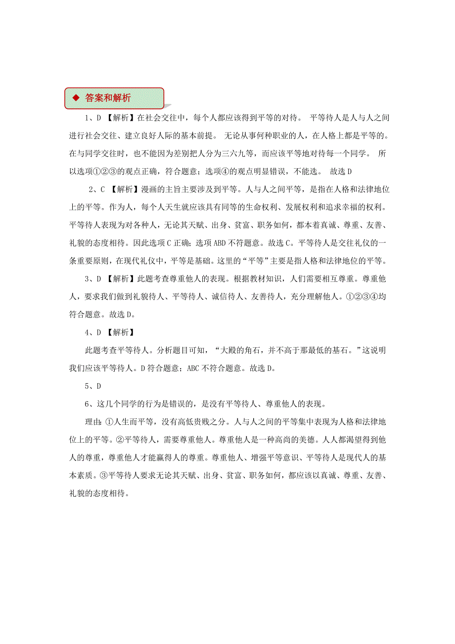 2017秋八年级道德与法治上册 第二单元 学会交往天地宽 第4课 真诚善待你我他 第1框 平等待人同步练习 鲁人版六三制_第3页