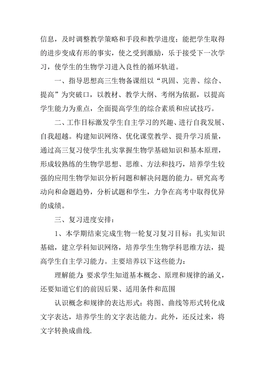 高三上学期生物教学工作计划xx_第4页