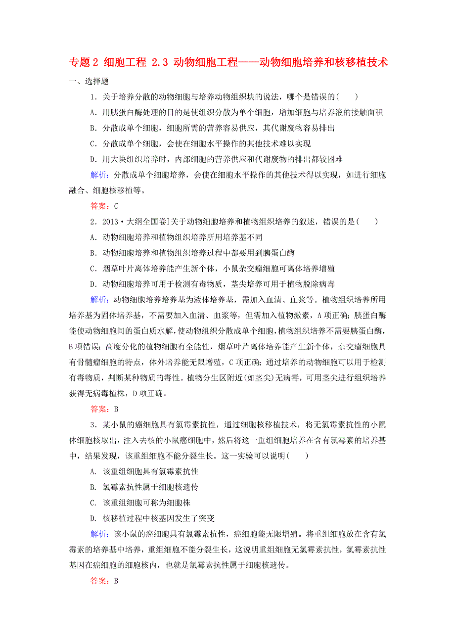 2017届高中生物 专题2 细胞工程 2.3 动物细胞工程——动物细胞培养和核移植技术课后课时精练 新人教版选修3_第1页