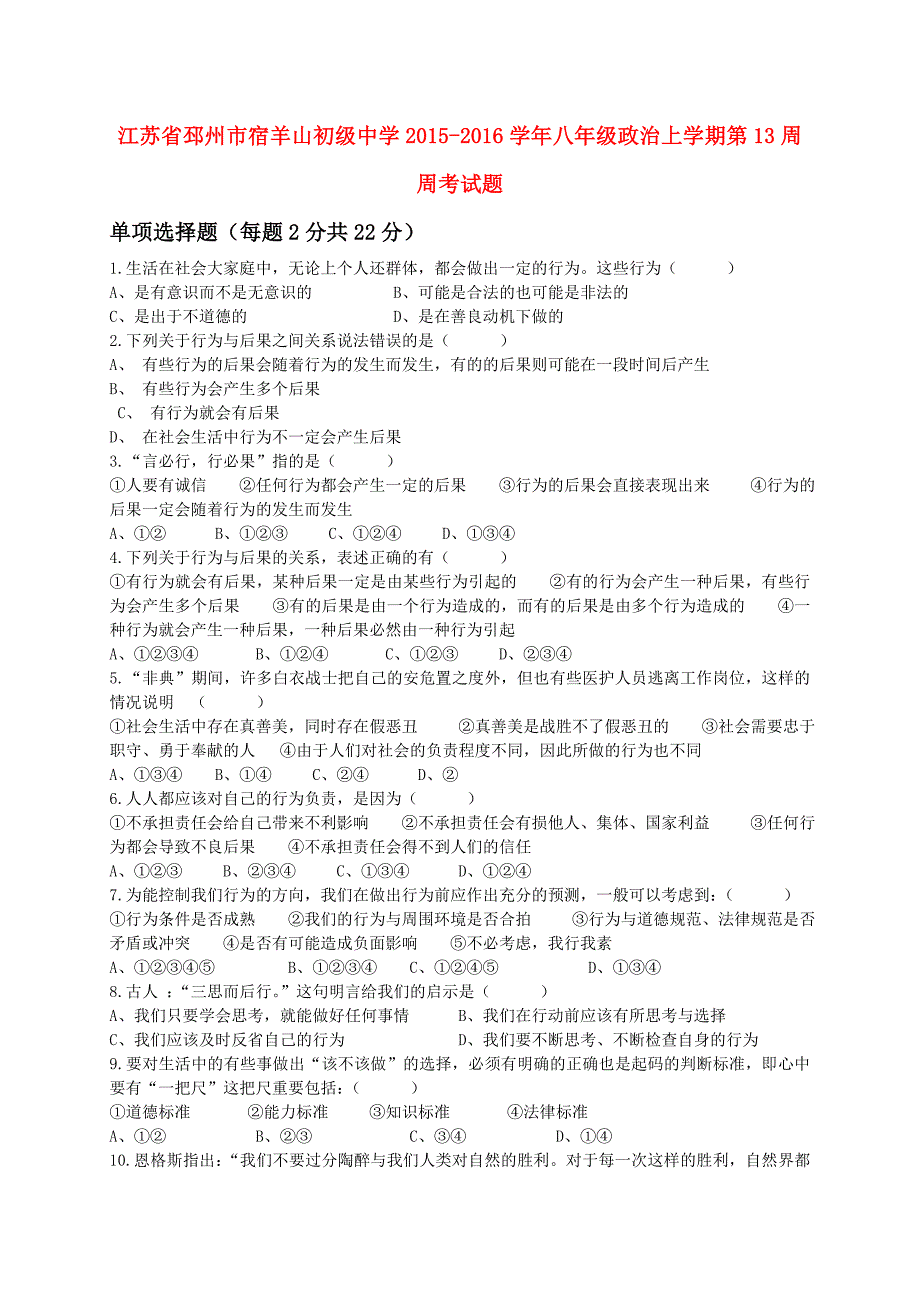 江苏省邳州市宿羊山初级中学2015-2016学年八年级政治上学期第13周周考试题 苏教版_第1页