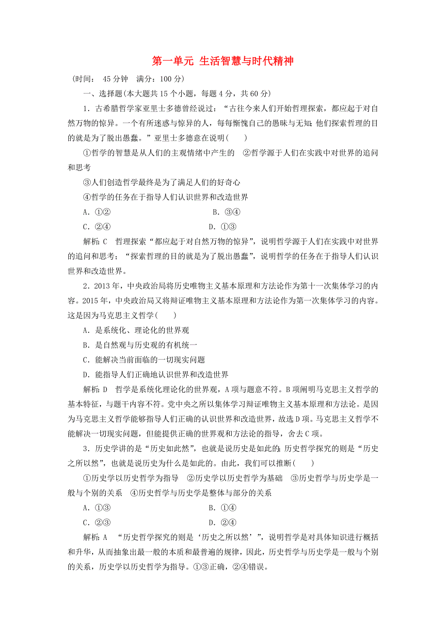 2016-2017学年高中政治第一单元生活智慧与时代精神单元综合检测新人教版必修_第1页