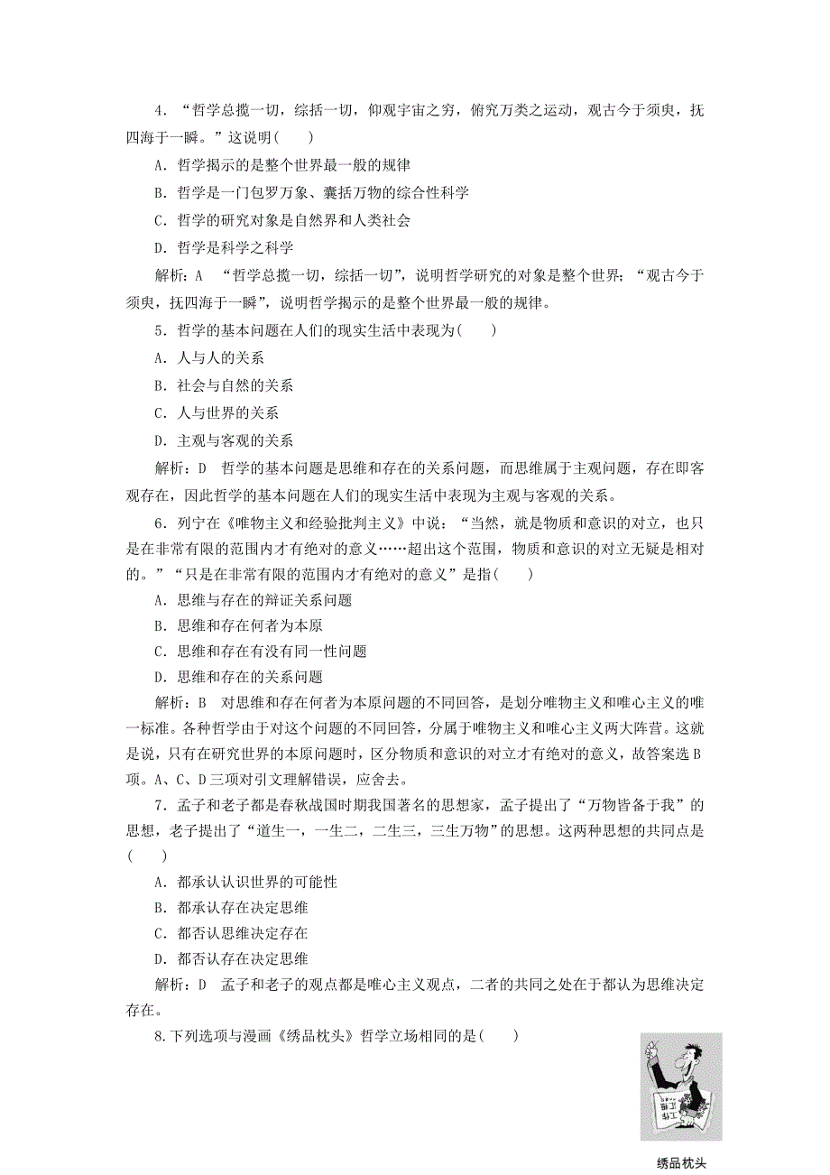 2016-2017学年高中政治第一单元生活智慧与时代精神单元综合检测新人教版必修_第2页