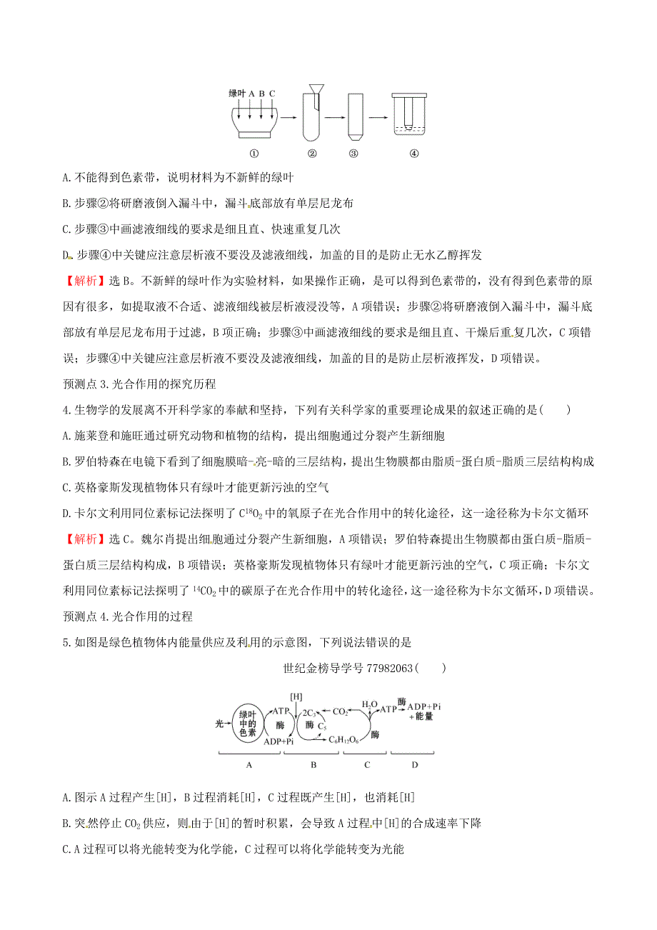 2018年高考生物大一轮复习 高考预测 第三部分 细胞的能量供应和利用 3.3 能量之源——光与光合作用（一）课时提升作业_第2页