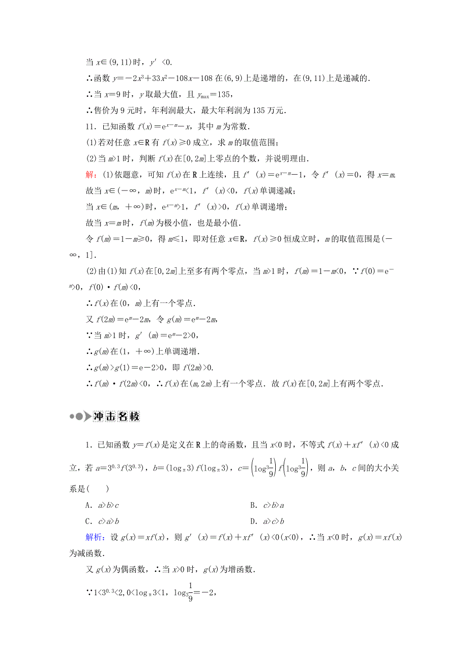 2016高考数学大一轮复习 第二章 函数、导数及其应用课时作业16 理 新人教a版_第4页