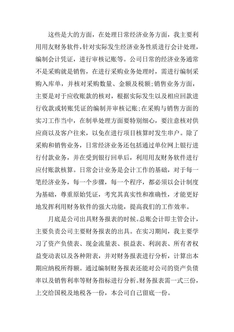 5000字会计实习报告总结范文.doc_第5页