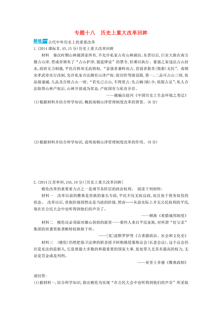 2016届高考历史一轮复习 专题十八 历史上重大改革回眸(2)_第1页