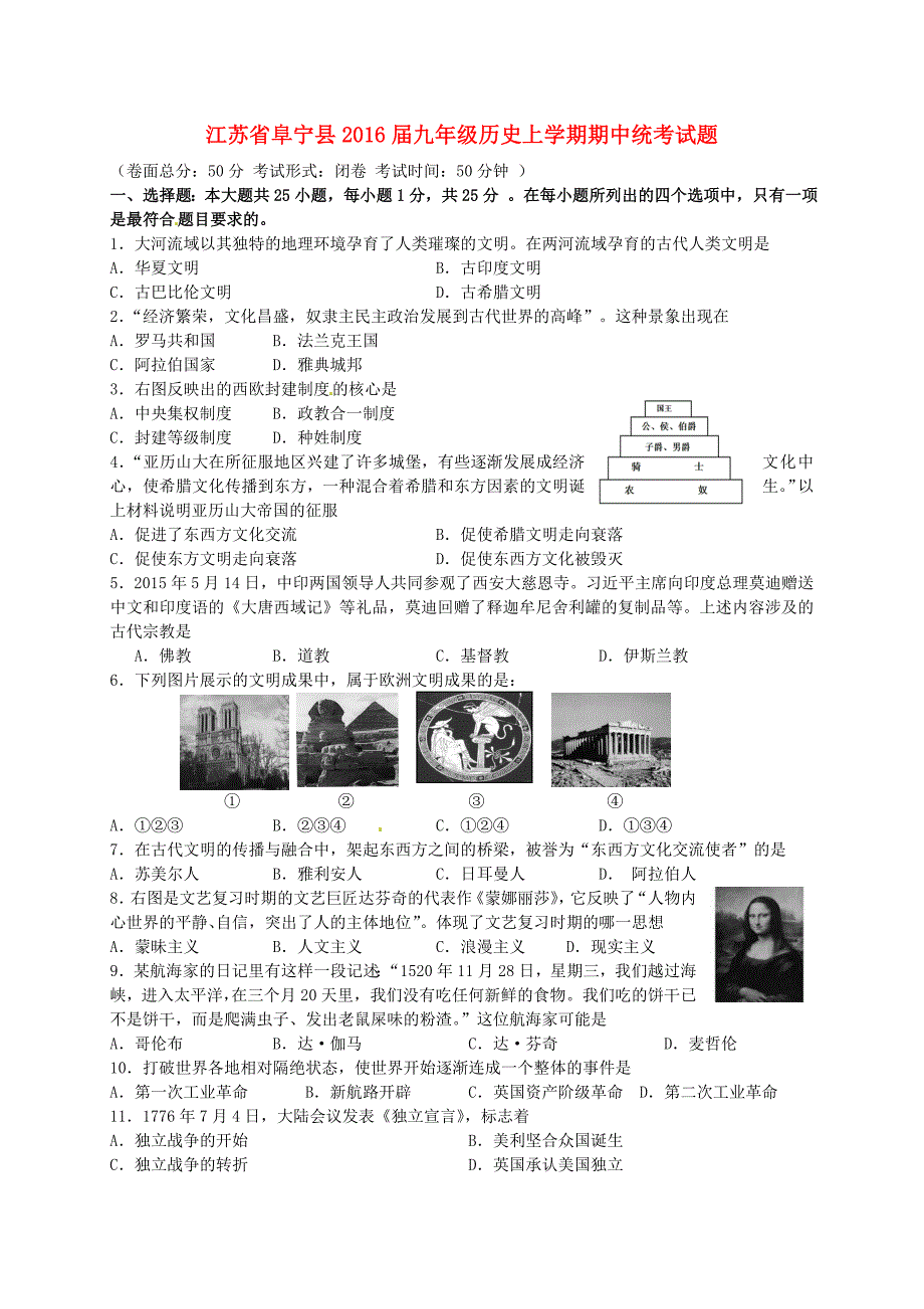 江苏省阜宁县2016届九年级历史上学期期中统考试题_第1页