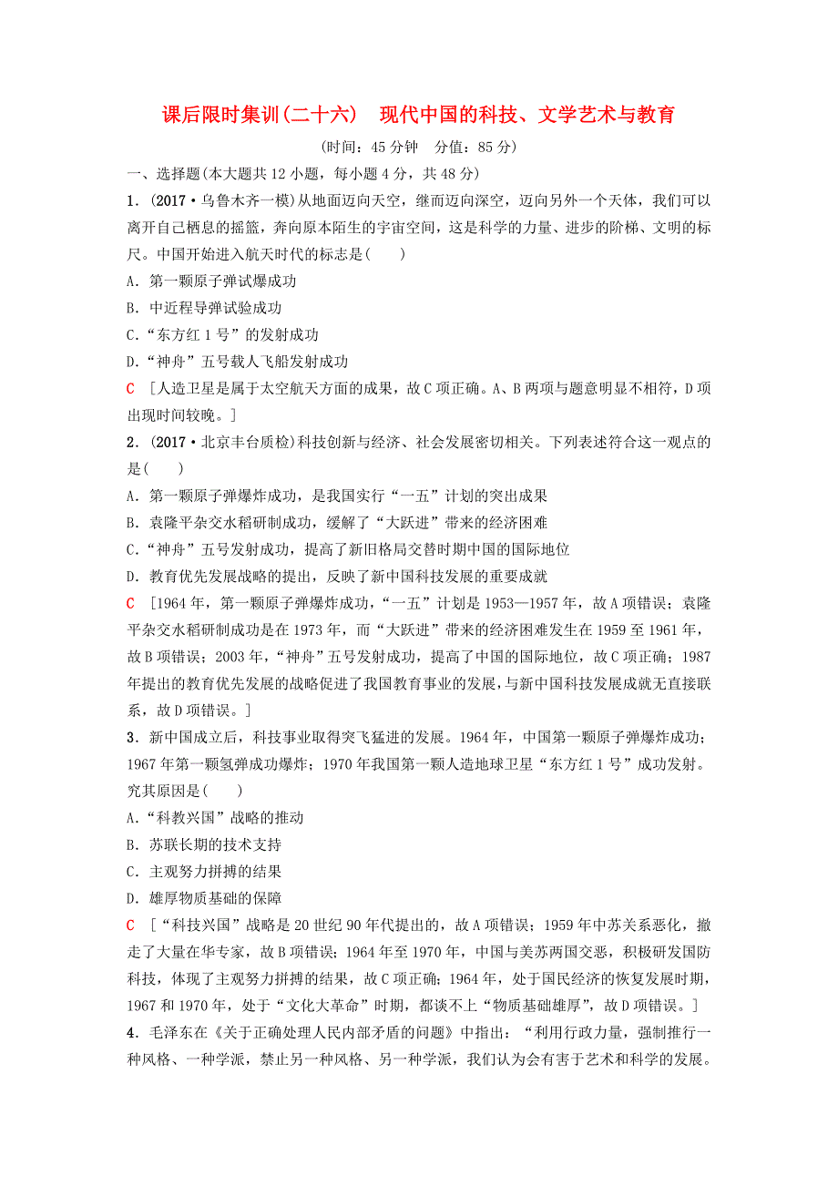 2019版高考历史一轮复习 第13单元 古代和现代中国的科技与文化 第26讲 现代中国的科技、文学艺术与教育课后限时集训 北师大版_第1页