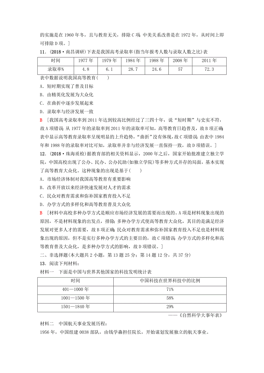 2019版高考历史一轮复习 第13单元 古代和现代中国的科技与文化 第26讲 现代中国的科技、文学艺术与教育课后限时集训 北师大版_第4页