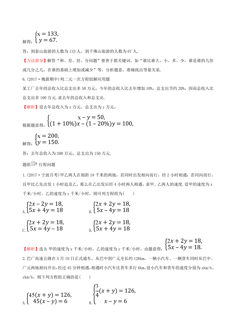 2017-2018学年七年级数学下册 第八章 二元一次方程组 8.3 实际问题与二元一次方程组一课一练 基础闯关1（含解析）（新版）新人教版_第3页