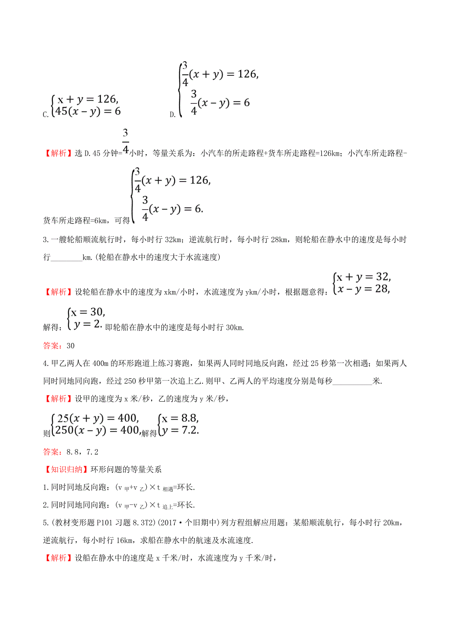 2017-2018学年七年级数学下册 第八章 二元一次方程组 8.3 实际问题与二元一次方程组一课一练 基础闯关1（含解析）（新版）新人教版_第4页