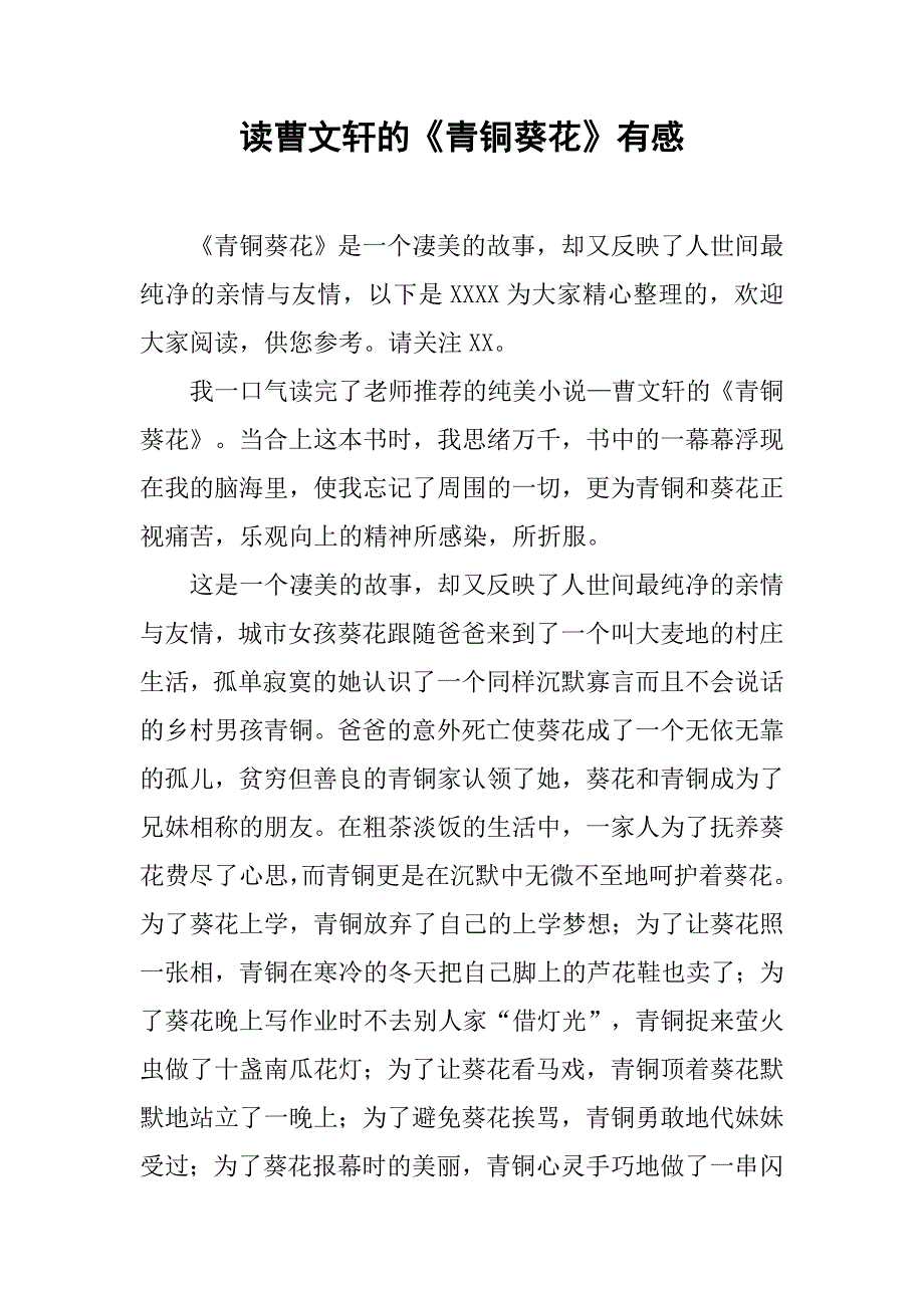 读曹文轩的《青铜葵花》有感_第1页