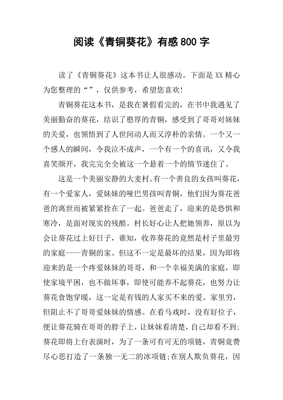 阅读《青铜葵花》有感800字_第1页