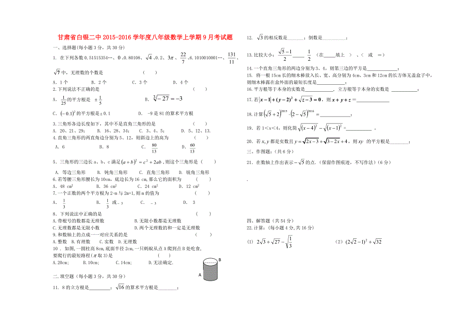 甘肃省白银二中2015-2016学年度八年级数学上学期9月考试题 北师大版_第1页