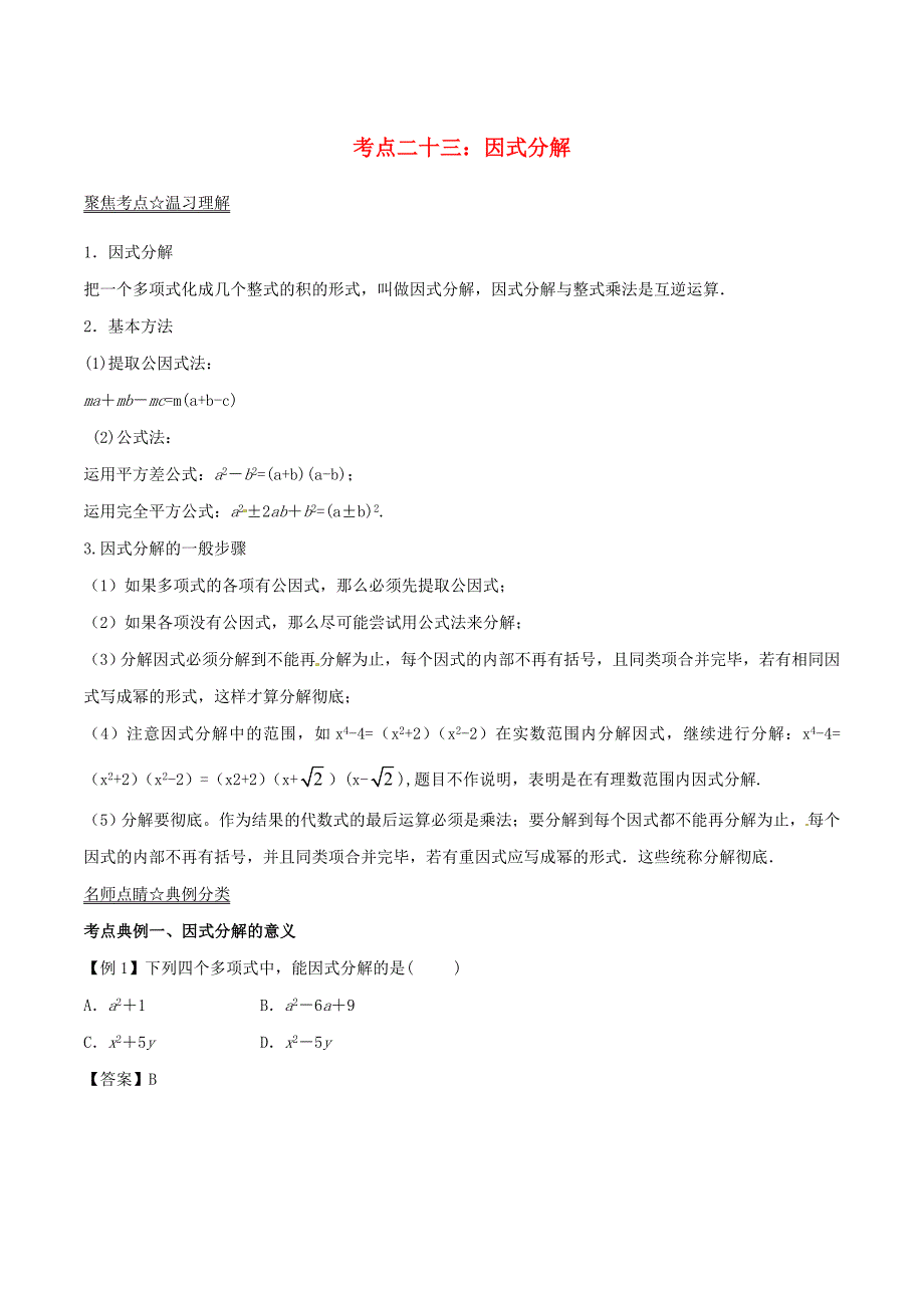 2016年中考数学考点总动员系列 专题23 因式分解_第1页