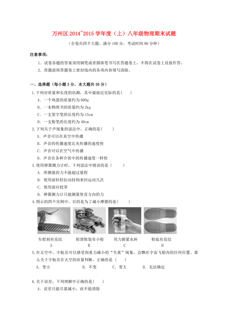 重庆市万州区2014-2015学年八年级物理上学期期末质量监测试题 沪科版_第1页