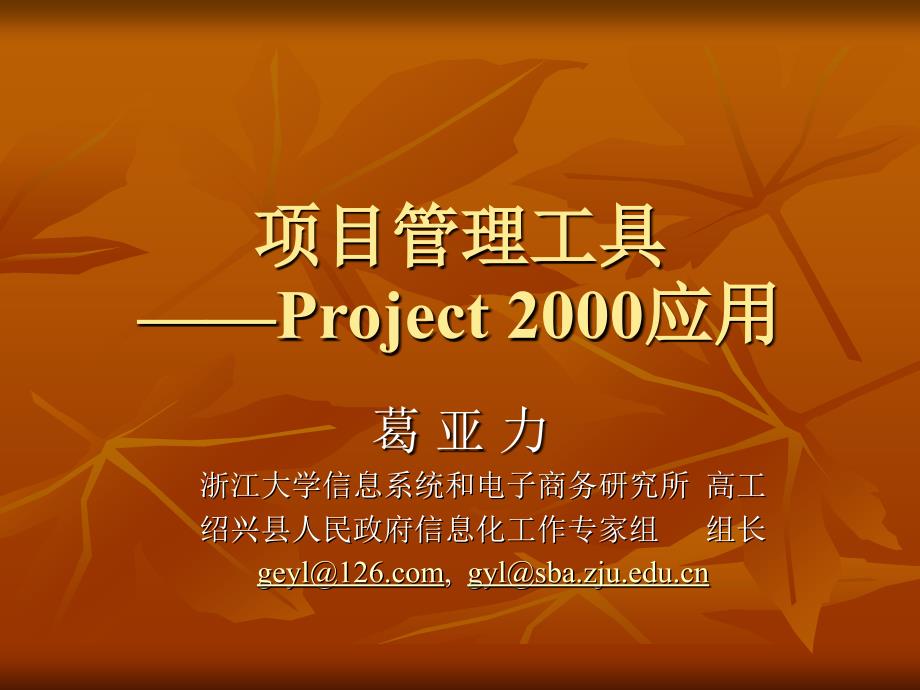 第七讲  项目管理工具-project 2000应用(新产品开发与项目管理-浙大 葛亚力)_第1页
