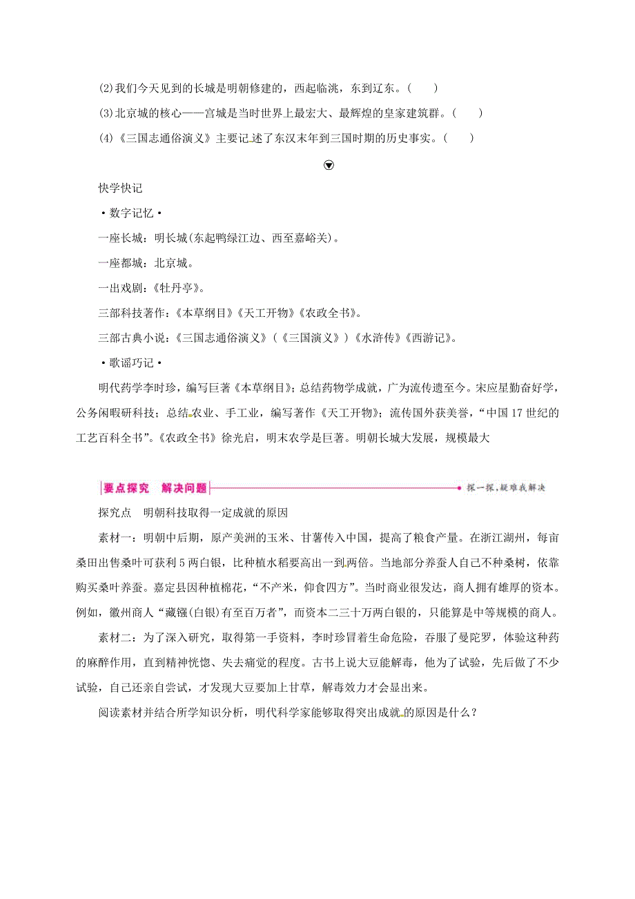 (秋季新版)七年级历史下册第三单元明清时期：统一多民族国家的巩固与发展第16课明朝的科技、建筑与文学学案(新人教版)_第3页