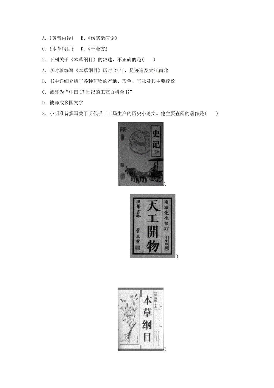 (秋季新版)七年级历史下册第三单元明清时期：统一多民族国家的巩固与发展第16课明朝的科技、建筑与文学学案(新人教版)_第5页