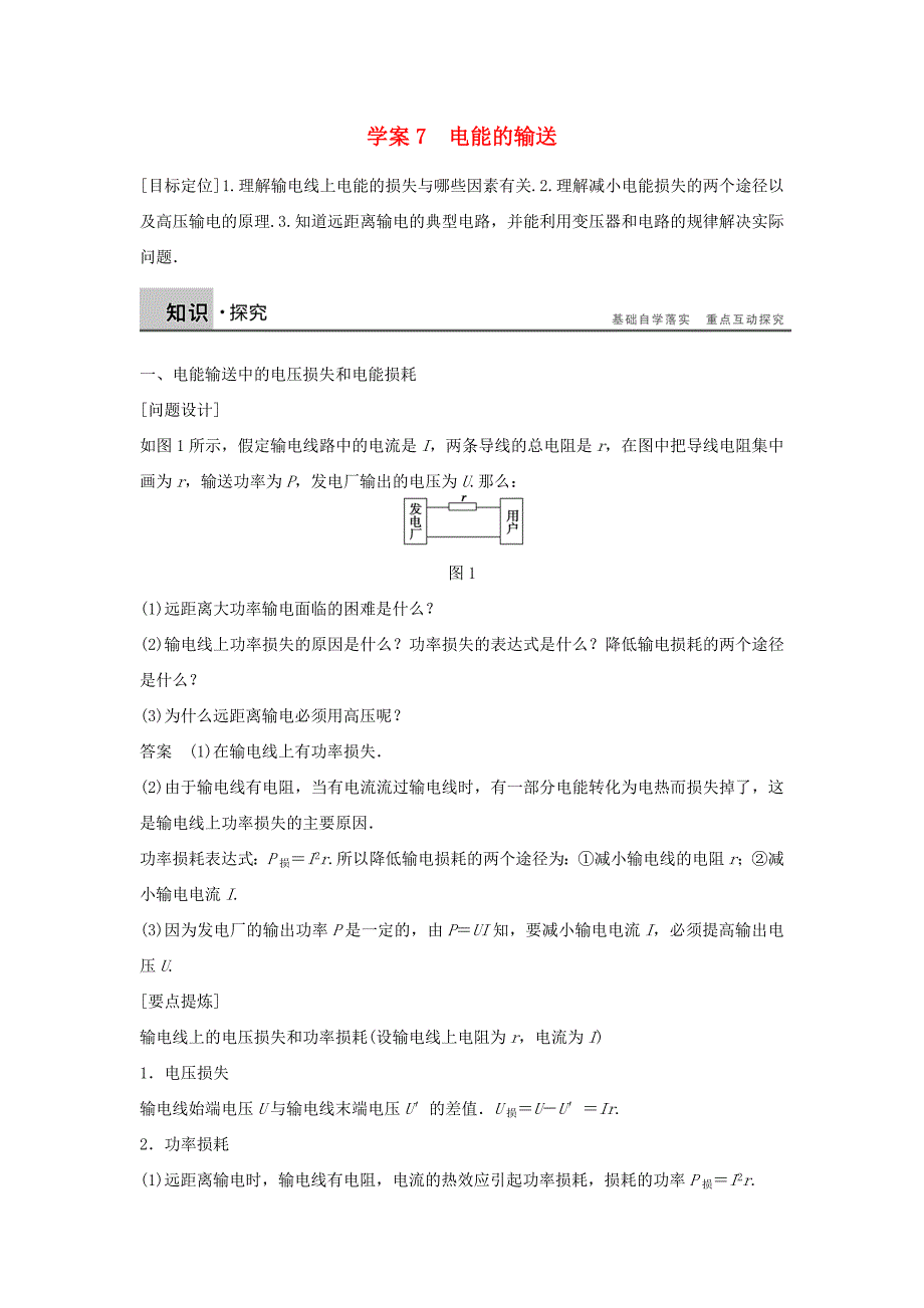 2015-2016学年高中物理 第2章 第7节 电能的输送学案 教科版选修3-2_第1页