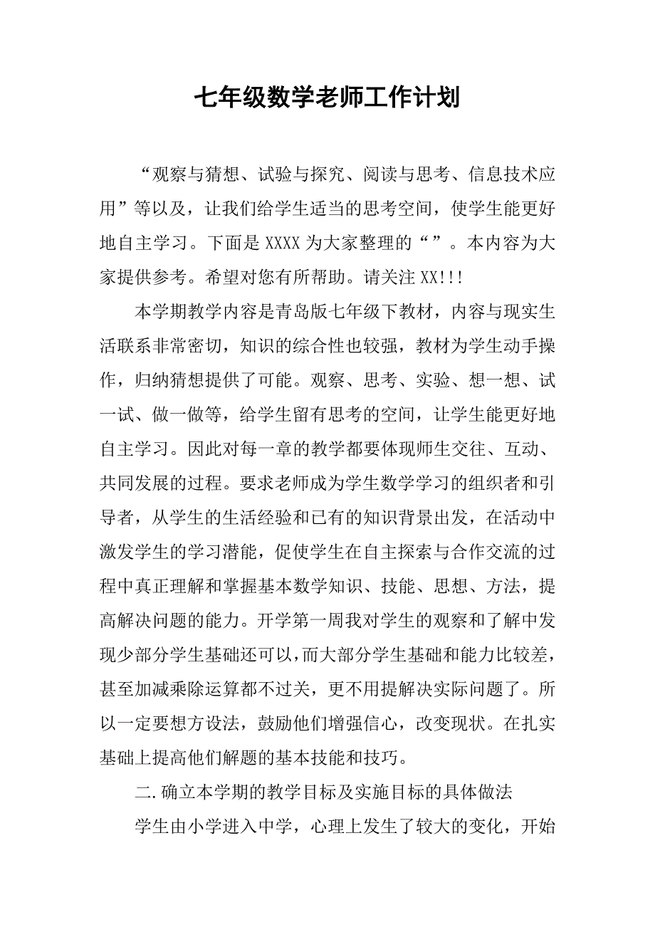 七年级数学老师工作计划.doc_第1页