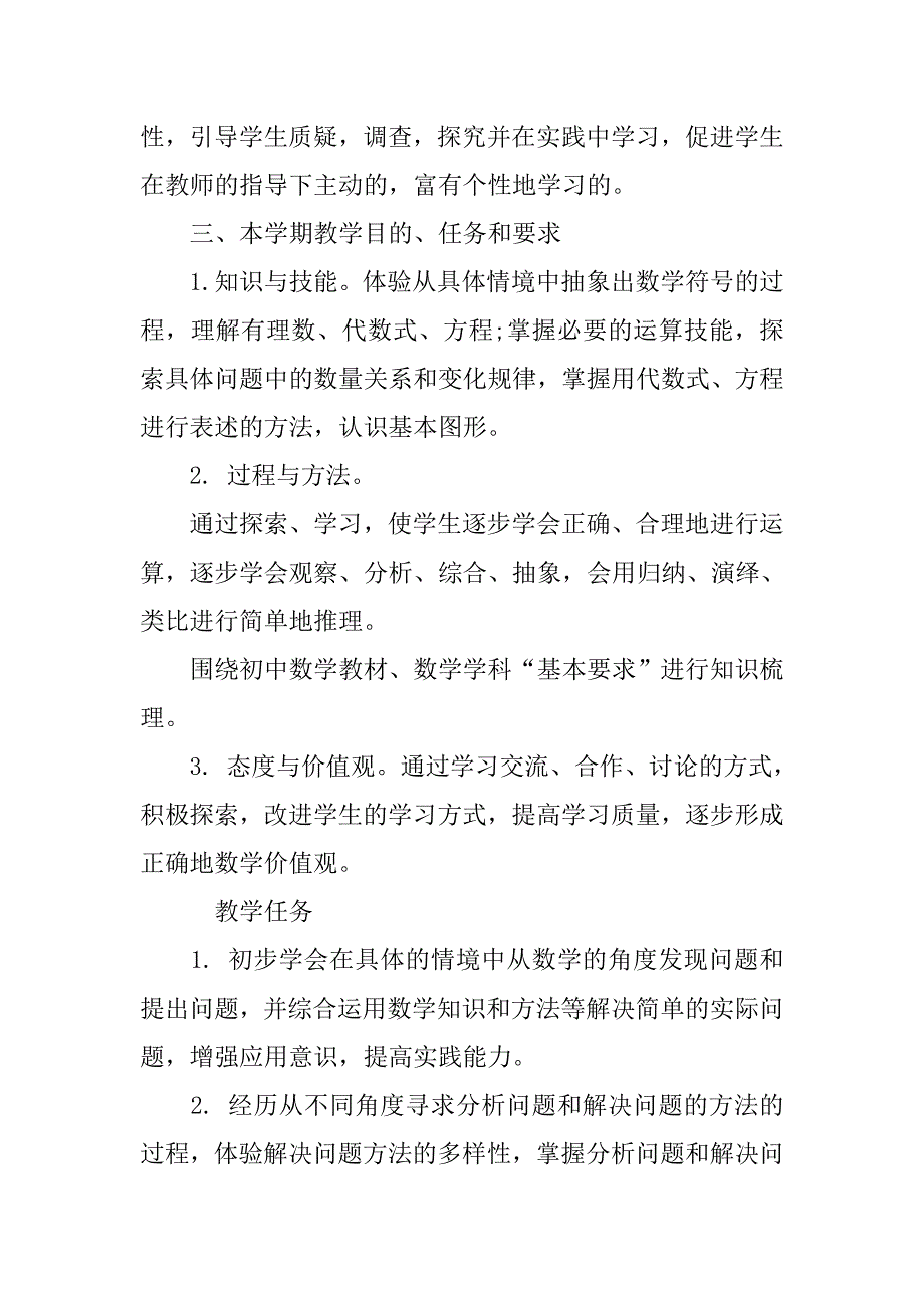 七年级数学老师工作计划.doc_第3页