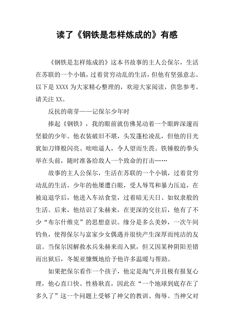 读了《钢铁是怎样炼成的》有感_第1页